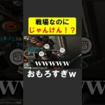 戦場にもかかわらずじゃんけんで決定するシア達ｗ【APEX】 #apex #apexlegends #シア