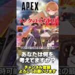 【 APEX 】ランクの立ち回りは何を優先してますか？これ結構大事！【 のったん エペ解説 】 #apex #apexlegends #のったん #エペ解説 #エペ