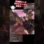 [APEX] 近距離スナイパー決めたかったぁぁ #apex #apexlegends #エーペックス