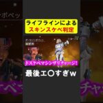 スキンがスケベかスケベじゃないか判定するライフライン【APEX】 #apex #apexlegends #シア