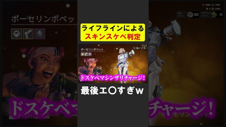 スキンがスケベかスケベじゃないか判定するライフライン【APEX】 #apex #apexlegends #シア