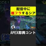 【放送事故】配信中に親フラして怒られるシア【APEX】 #apex #apexlegends #シア