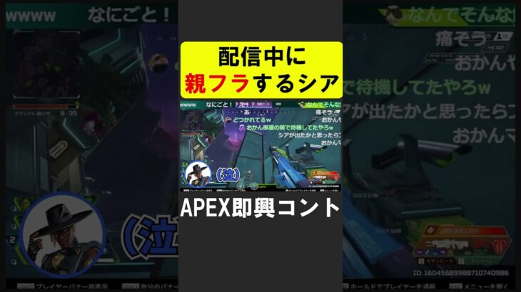 【放送事故】配信中に親フラして怒られるシア【APEX】 #apex #apexlegends #シア