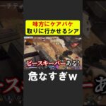 自分が４にたくないから味方に行かせるシア【APEX】 #apex #apexlegends #シア