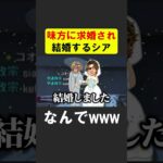 いきなり味方にプロポーズされて結婚するシア【APEX】 #apex #apexlegends #シア