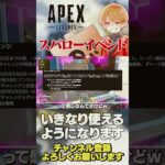 スパローはシーズン更新からローンチチャレンジで使えるよ！【 APEX のったん 】#apex #apexlegends #のったん #エペ #エペ解説