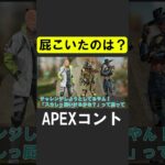 こいたのは誰？【APEX】 #apex #apexlegends #シア