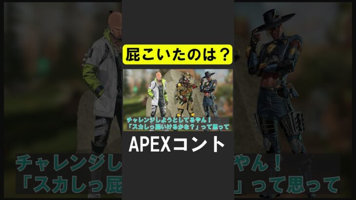 こいたのは誰？【APEX】 #apex #apexlegends #シア