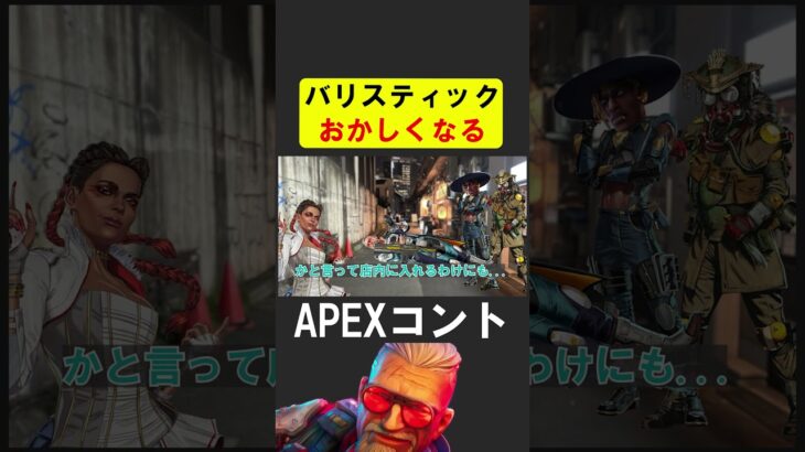 バリスティック、弱体化しておかしくなる【APEX】 #apex #apexlegends #シア
