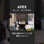 【APEX】タイミングを見失ったローバ #apex #apexlegends #エーペックス #ローバ #エーペックスレジェンズ #センチネル #エペ #fps #ゲーム