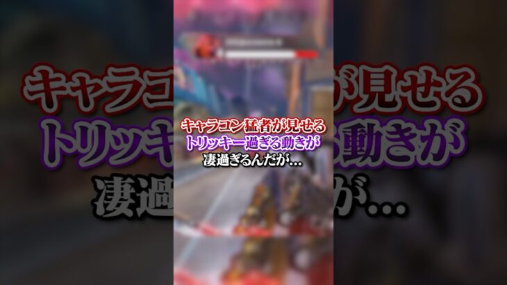 【APEX】 キャラコン猛者が見せるトリッキー過ぎる動きが凄過ぎるんだが・・・#apex #apexlegends #fyp #おすすめ #tiktok #ゲーム #shorts