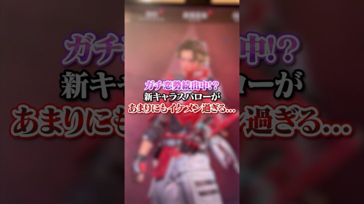【APEX】 ガチ恋勢続出中！？新キャラスパローがあまりにもイケメン過ぎるんだがｗｗｗ#apex #apexlegends #fyp #おすすめ #tiktok #ゲーム #shorts