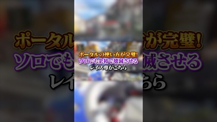 【APEX】 ポータルの使い方が完璧！ソロでも余裕で壊滅させるレイス専がこちら#apex #apexlegends #fyp #おすすめ #tiktok #ゲーム #shorts