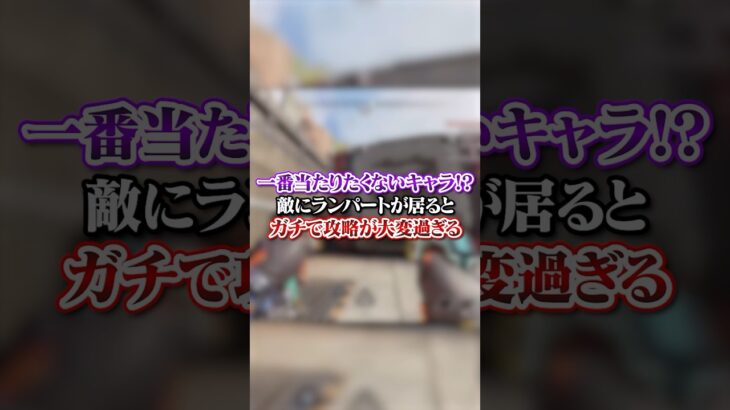 【APEX】 一番当たりたくないキャラ！？敵にランパートが居るとガチで攻略が大変過ぎる#apex #apexlegends #fyp #おすすめ #tiktok #ゲーム #shorts