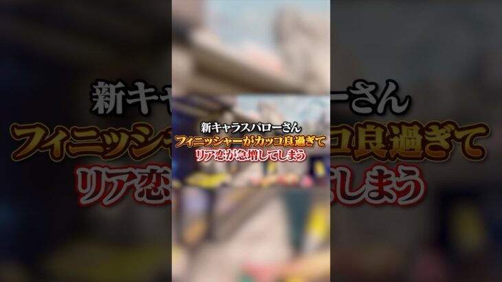 【APEX】 新キャラスパローさん、フィニッシャーがカッコ良過ぎてリア恋が急増してしまう！？#apex #apexlegends #fyp #おすすめ #tiktok #ゲーム #shorts