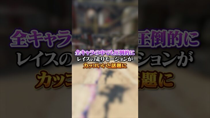 【APEX】 全キャラの中でも圧倒的にレイスの走りモーションがカッコいいと話題に！#apex #apexlegends #fyp #おすすめ #tiktok #ゲーム #shorts