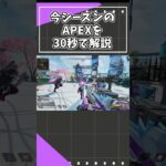 【APEX】ランク環境を解説してみた #apex #apexlegends #shorts