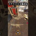 【APEX】キャラコン厨のドアのファイトが異次元!! #apex #apexlegends #ゲーム #shorts #faide #faideapex