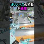 【APEX】キャラコン厨のオリンパスの初動が絶望!! #apex #apexlegends #ゲーム #shorts #faide #faideapex