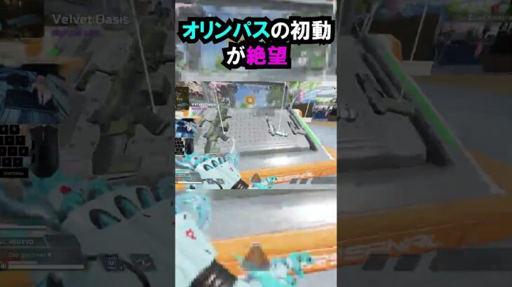 【APEX】キャラコン厨のオリンパスの初動が絶望!! #apex #apexlegends #ゲーム #shorts #faide #faideapex