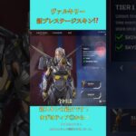 【APEX】ヴァルキリー新スキン情報！ #apex #apexlegends #shorts #short #ps5 #games