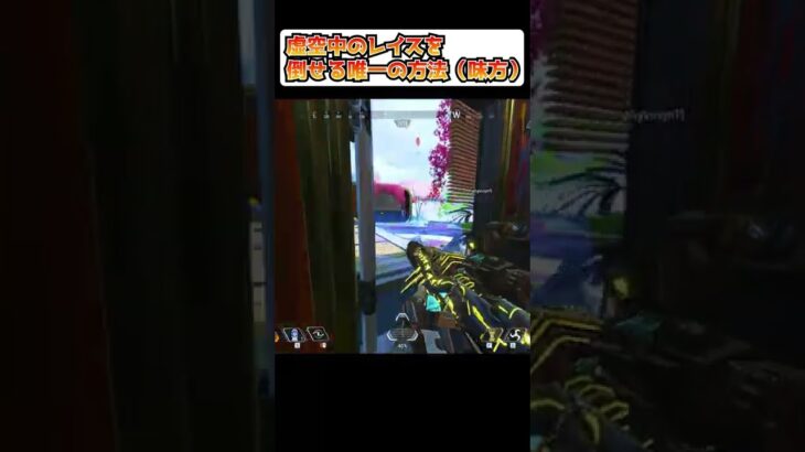 『APEX解説』虚空中のレイスをダウンすら入れずに確殺する唯一の方法←しかも味方【マスター/ダイヤ/プラチナ】 #shorts