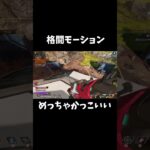 【APEX】めっちゃかっこいい格闘モーション出た #shorts