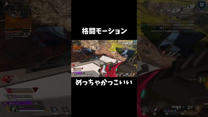 【APEX】めっちゃかっこいい格闘モーション出た #shorts