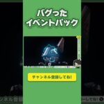 【APEX】バグったイベントパック #shorts