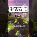 【APEX】稀にヴァルキリーの声 #shorts #APEX #ゲーム実況