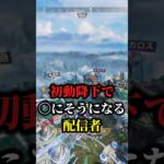 【APEX】初動降下で死にそうになる配信者！ #shorts #APEX #3タテ #ローバ #初動降下 #たくちゃんねるず