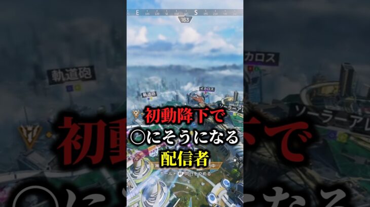 【APEX】初動降下で死にそうになる配信者！ #shorts #APEX #3タテ #ローバ #初動降下 #たくちゃんねるず