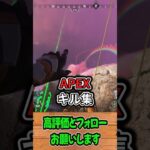 【APEX】キル集！ #shorts #APEX #3タテ #ローバ #初動降下 #たくちゃんねるず