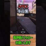 【APEX】キル集！ #shorts #APEX #3タテ #ローバ #初動降下 #たくちゃんねるず