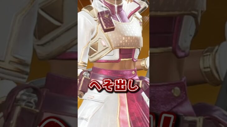 【APEX】”紳士向け”すぎるレジェンドスキンｗ #shorts #エーペックス #APEX #apexlegends #エーペックスレジェンズ