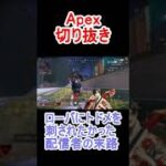 【APEX】ローバにトドメを刺されたかった配信者の末路 #shorts #apex