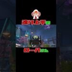 【APEX】逃げ上手のローバさん #shorts #apex #apexlegends #シーズン23 #ローバ