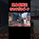 【APEX】高身長キャラしか使えないキモいピークした結果 #shorts #apexlegends #apex  #ゆっくり実況