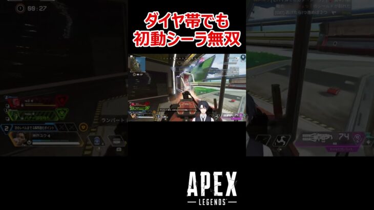 【APEX】ダイヤ帯でも初動シーラはイキます #shorts #vtuber #apex #新人vtuber #apexlegends #ゲーム実況 #ゲーム配信