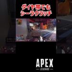 【APEX】ダイヤ帯でもシーラクラッチ #shorts #vtuber #apex #新人vtuber #apexlegends #ゲーム実況 #ゲーム配信