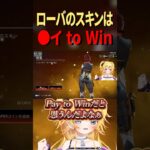 【APEX】ローバのスキンって…◯゜イ to Winだよねｗｗｗｗ #shorts