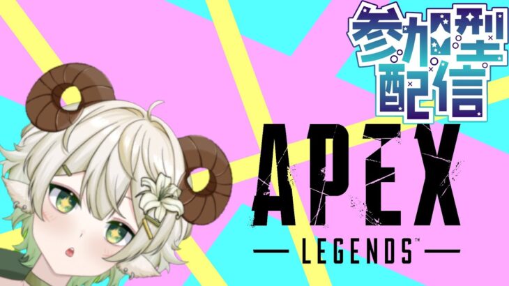【APEX】 キャラ錬していきますかいっぱい遊ぶぞ～　【水仙ユーリ】【参加型】【 #新人vtuber 】