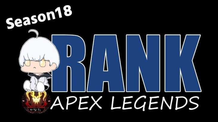 【 #APEX 】ランク w / Curihara Kiskq3
