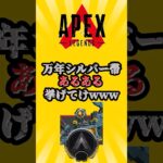 APEX 万年シルバー帯あるある挙げてけwww　#shorts #shorts #apex #apexlegends #ランク #エーペックス #エーペックスレジェンズ
