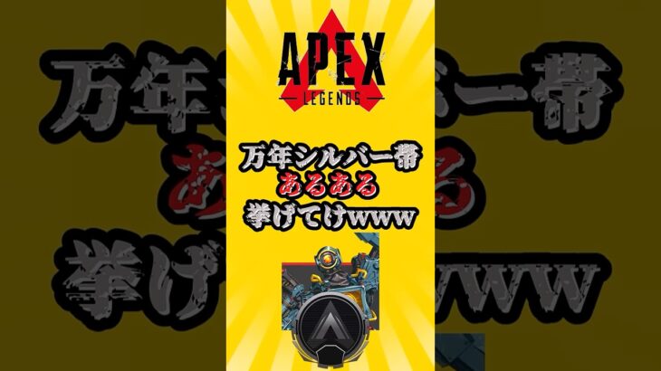 APEX 万年シルバー帯あるある挙げてけwww　#shorts #shorts #apex #apexlegends #ランク #エーペックス #エーペックスレジェンズ
