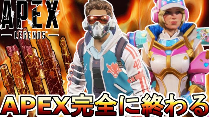 APEX完全に終わる…無料報酬没収、プレステージスキン大幅値上げのガチャ地獄でサービス終了案件！！【スーパーレジェンド】【コレクションイベント】【APEX LEGENDS/エーペックスレジェンズ】