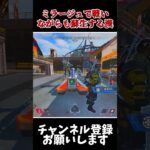 【APEX】ミラージュを使い透明蘇生を利用し1ノックとるニューキャ専の男 #エーペックス #蘇生 #ミラージュ #APEX #short #shorts