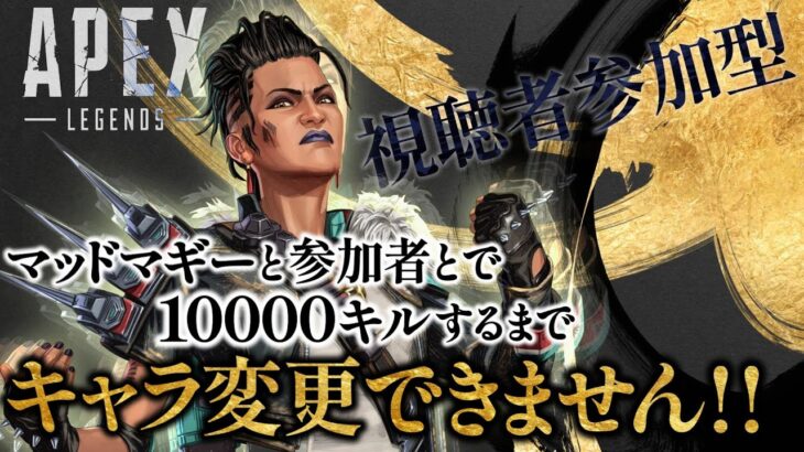 【APEX】マッドマギーで10000キル達成するまでキャラ変更できません！（参加型配信）