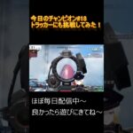 【APEX】今日のチャンピオン#18　トラッカーにも挑戦してみた　#shorts  #apex  #vtuber