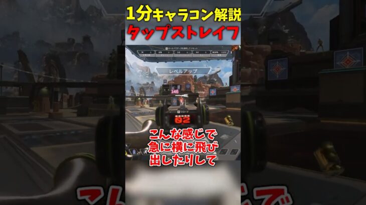 【APEX解説】1分キャラコン解説、タップストレイフ編【ゆっくり解説】【ゆっくり実況】#shorts